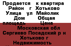 Продается 2-к квартира  › Район ­ г. Хотьково › Улица ­ ул. Майолик › Дом ­ 6 › Общая площадь ­ 62 › Цена ­ 4 050 000 - Московская обл., Сергиево-Посадский р-н, Хотьково г. Недвижимость » Квартиры продажа   . Московская обл.